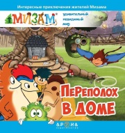 Современные сказки Мизам. Переполох в доме